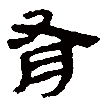 马王堆帛书