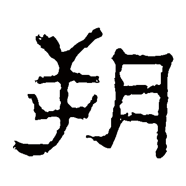 韩仁铭
