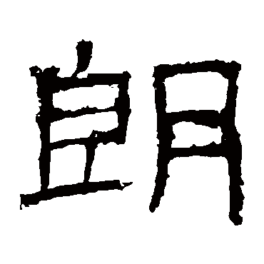 白石君碑