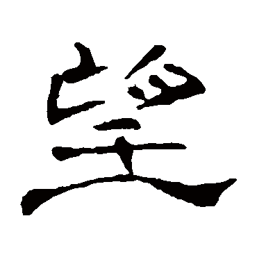 曹全碑
