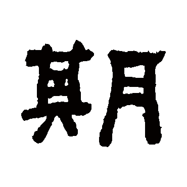 何绍基