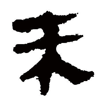 马王堆帛书