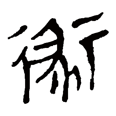 马王堆帛书