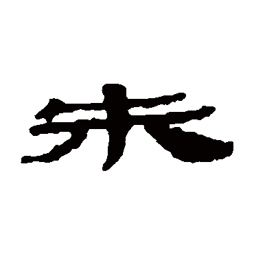 楼兰简