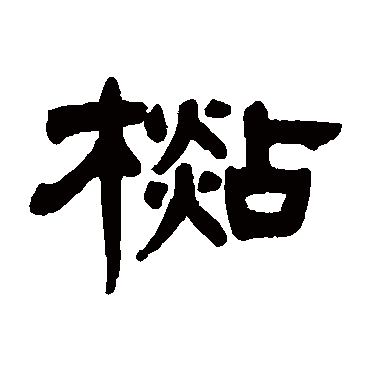 杨沂孙