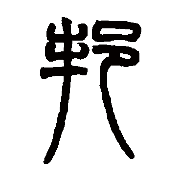 赵之谦