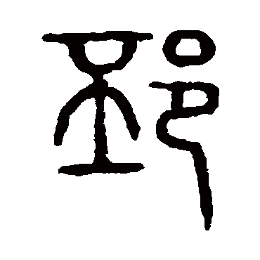 说文解字