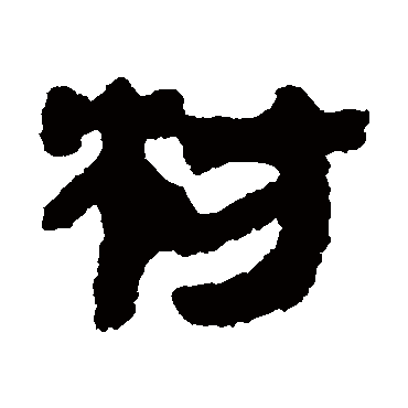 马王堆帛书