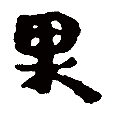 马王堆帛书