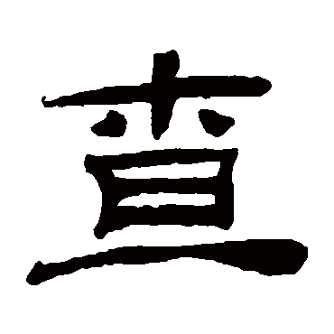 桂馥