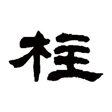 邓石如