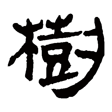 马王堆帛书