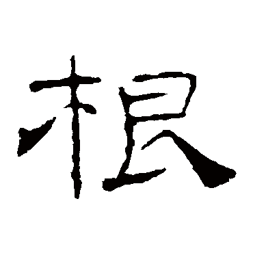 韩绎