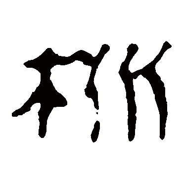 马王堆帛书