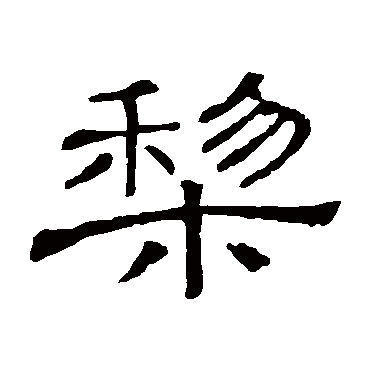 隶辨