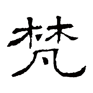 隶辨