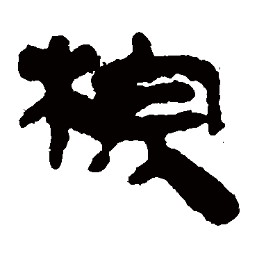 马王堆帛书