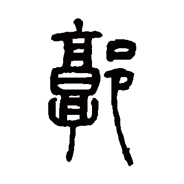 吴让之