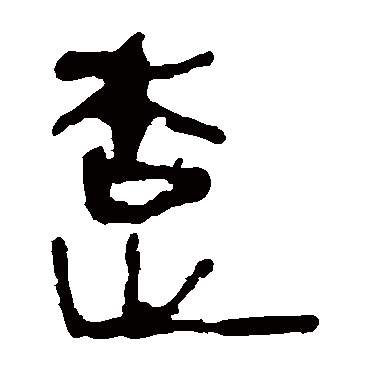 马王堆帛书