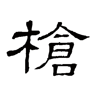 隶辨
