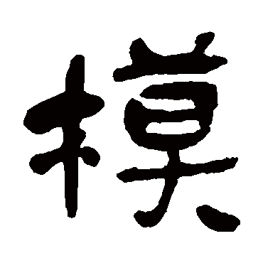 吴昌硕