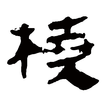 马王堆帛书