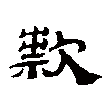 邓传密