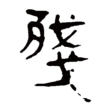 马王堆帛书