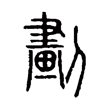 说文解字