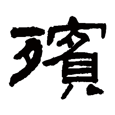 翁同和