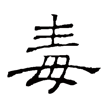隶辨