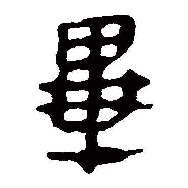 马王堆帛书