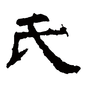 赵宽碑