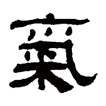 翁同和