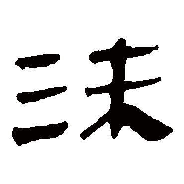 马王堆帛书
