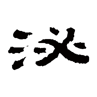 金农