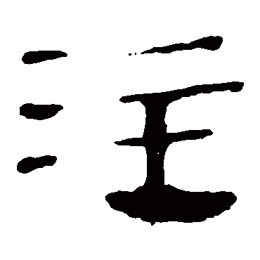 马王堆帛书
