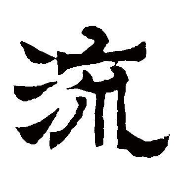 辟雍碑