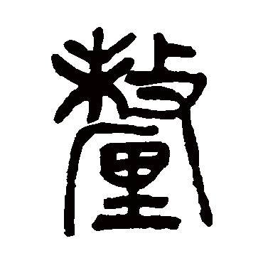 杨沂孙