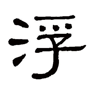 黄葆戉