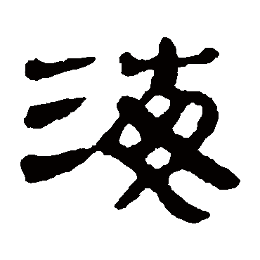 马王堆帛书