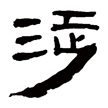 马王堆帛书