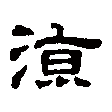 邓石如