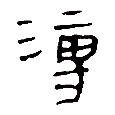 马王堆帛书