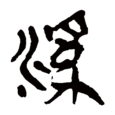 马王堆帛书