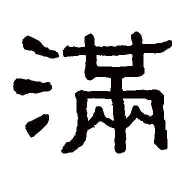 黄葆戉