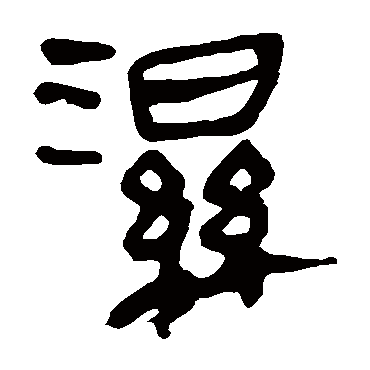 马王堆帛书