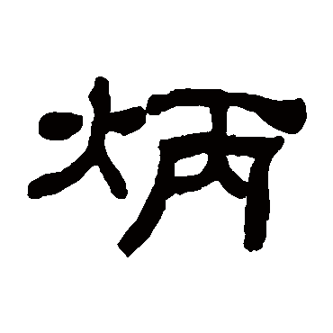 何绍基