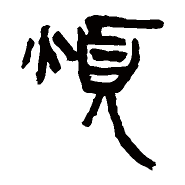 马王堆帛书