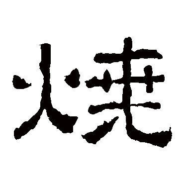 西狭颂